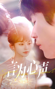 言为心声 - 女频恋爱 (2025) 海报