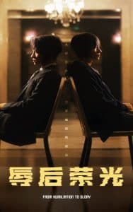 辱后荣光 - 反转爽剧 (2025) 海报