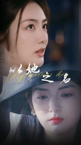 以她之名换脸后我手撕白莲花 - 反转爽剧 (2025) 海报