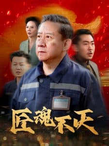 匠魂不灭 - 现代都市 (2025) 海报