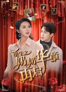 重生之奶奶华章再启 - 年代穿越 (2025) 海报