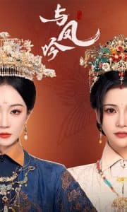 与凤吟 - 古装仙侠 (2025) 海报