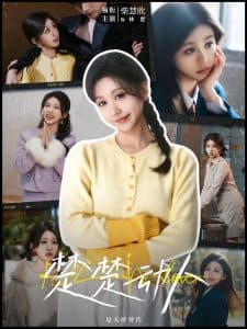 楚楚动人 - 现代都市 (2025) 海报