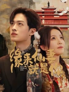 缘来仙妻就是你 - 女频恋爱 (2025) 海报