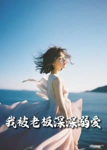 我被老板深深溺爱55集 - 女频恋爱 (2025) 海报