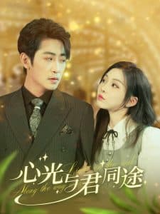 心光与君同途 - 女频恋爱 (2025) 海报