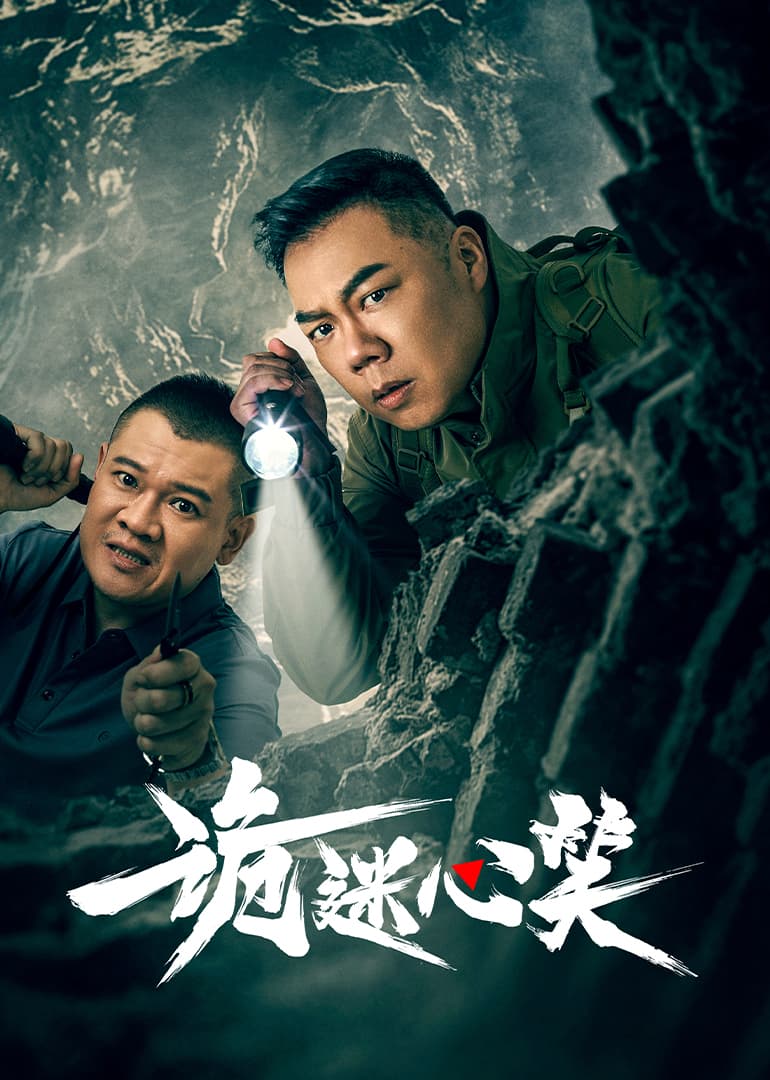 诡迷心笑 - 国产剧 (2025) 海报