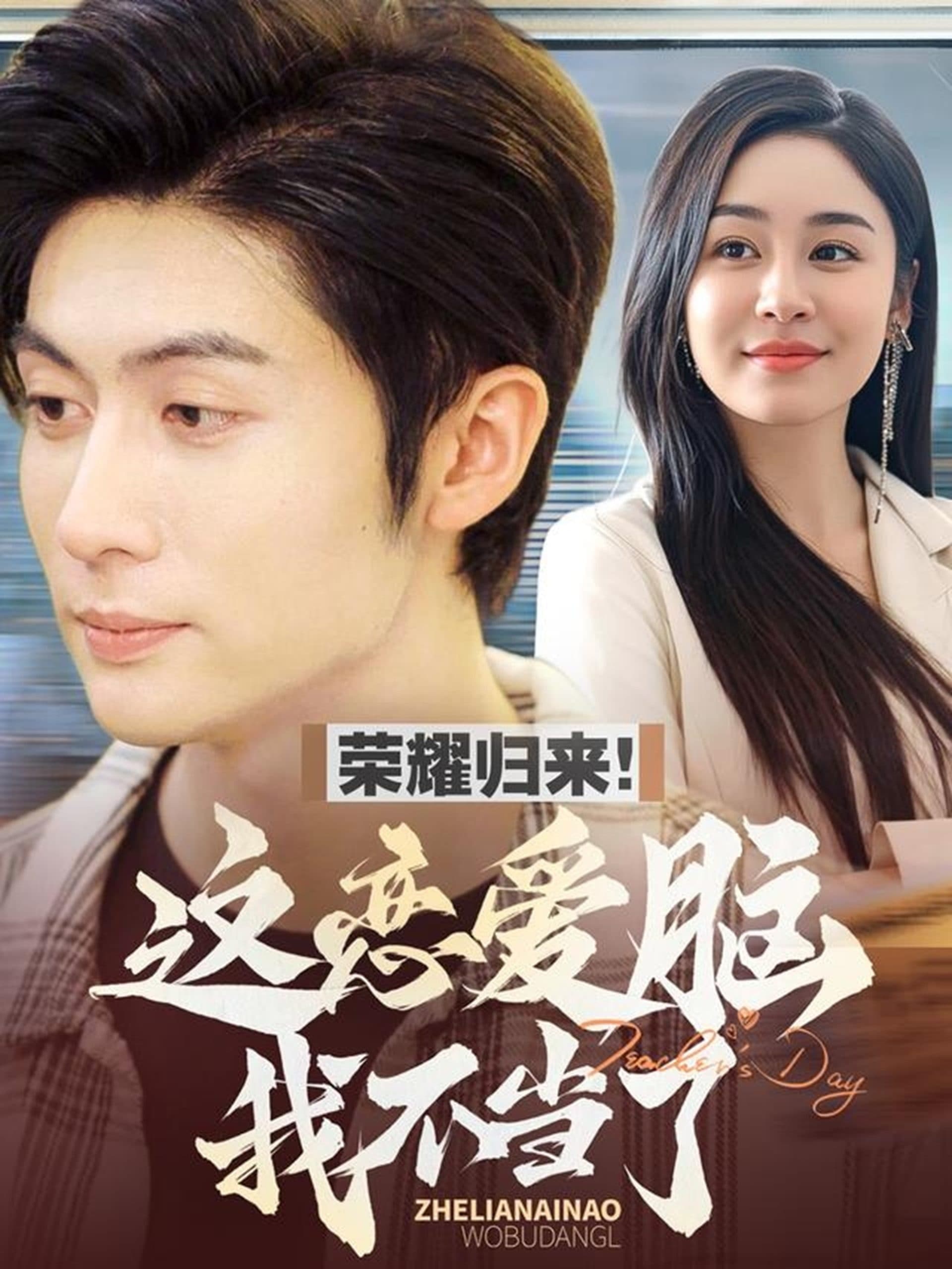 荣耀归来这恋爱脑我不当了 - 女频恋爱 (2025) 海报