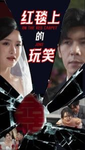 红毯上的玩笑 - 现代都市 (2025) 海报