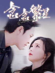 念念繁星 - 女频恋爱 (2025) 海报