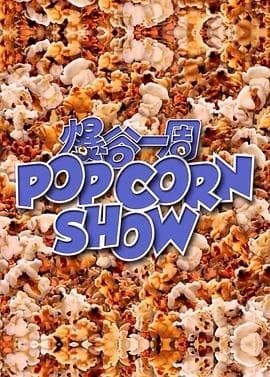 爆谷一周 - 港台综艺 (2022) 海报