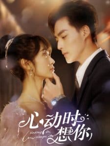 心动时想你 - 女频恋爱 (2025) 海报