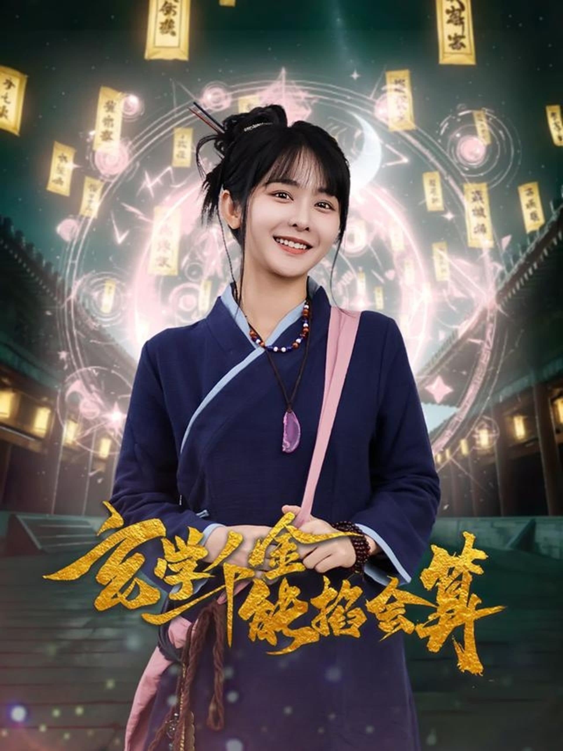 玄学千金能掐会算 - 女频恋爱 (2025) 海报