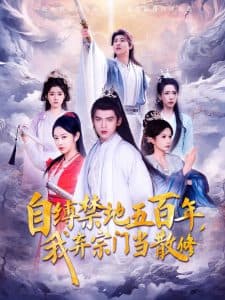 自缚禁地五百年我弃宗门当散修 - 古装仙侠 (2025) 海报