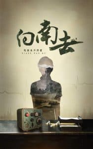 向南去 - 现代都市 (2025) 海报