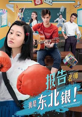 报告老师我是东北银 - 喜剧片 (2018) 海报