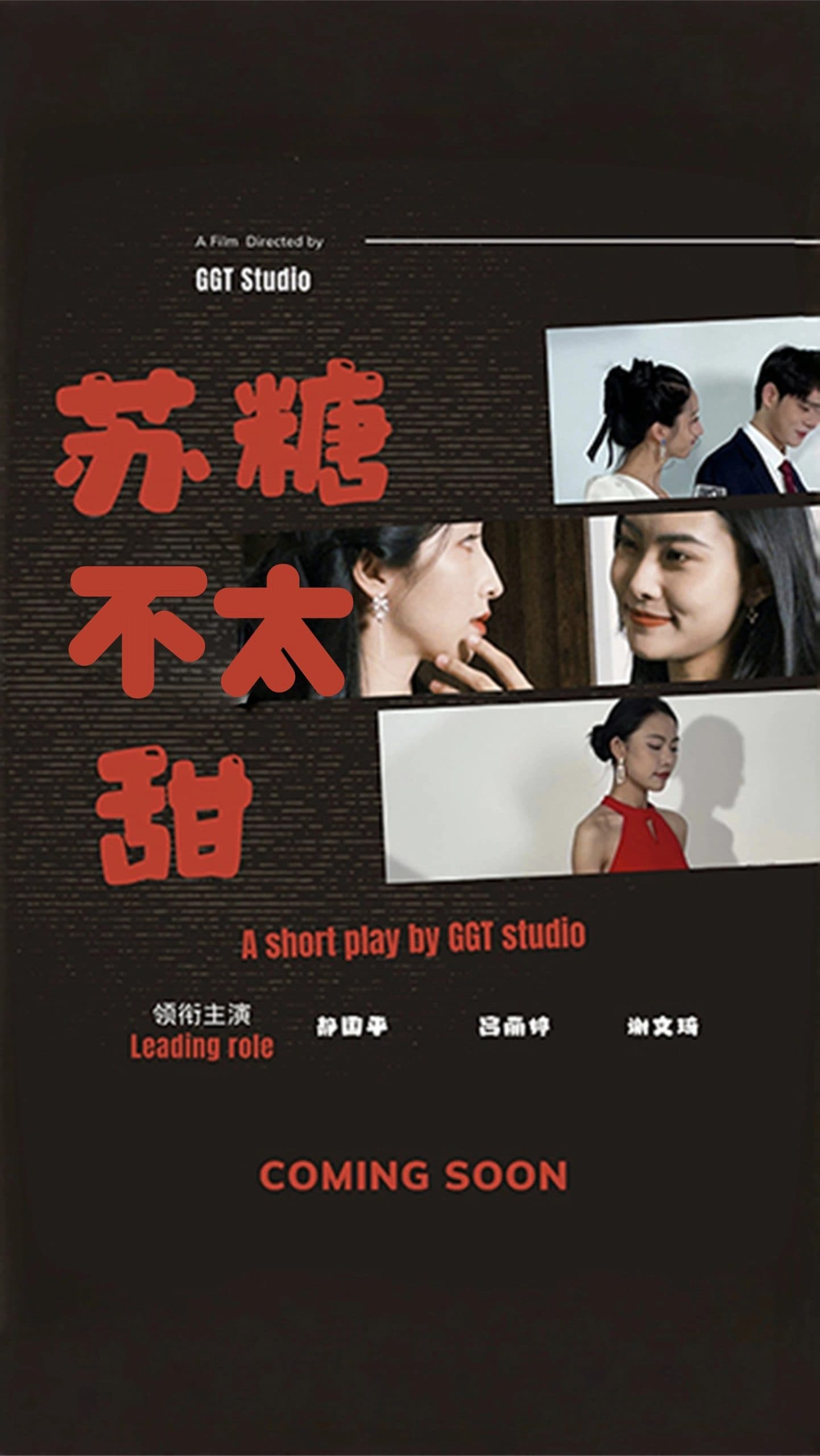 苏糖不太甜 - 女频恋爱 (2025) 海报