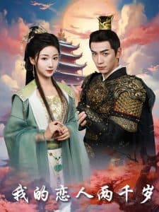 我的恋人两千岁 - 古装仙侠 (2025) 海报