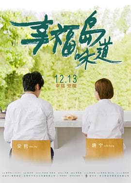 幸福岛味道 - 剧情片 (2019) 海报