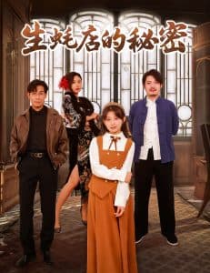 生蚝店的秘密 - 现代都市 (2025) 海报