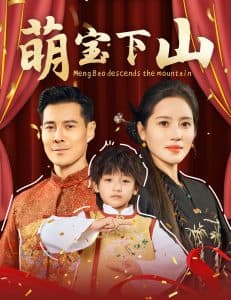 萌宝下山 - 现代都市 (2025) 海报