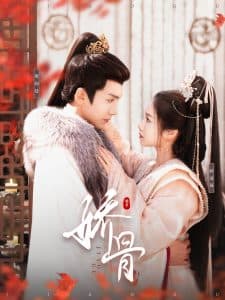 娇骨 - 古装仙侠 (2025) 海报