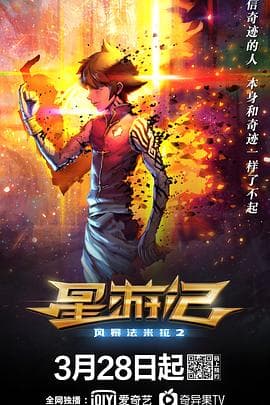 星游记之风暴法米拉2 - 动画片 (2020) 海报