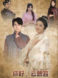 你好云想容 - 女频恋爱 (2025) 海报