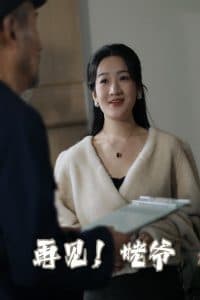 再见姥爷 - 现代都市 (2025) 海报