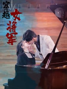 穿越女将军 - 年代穿越 (2025) 海报