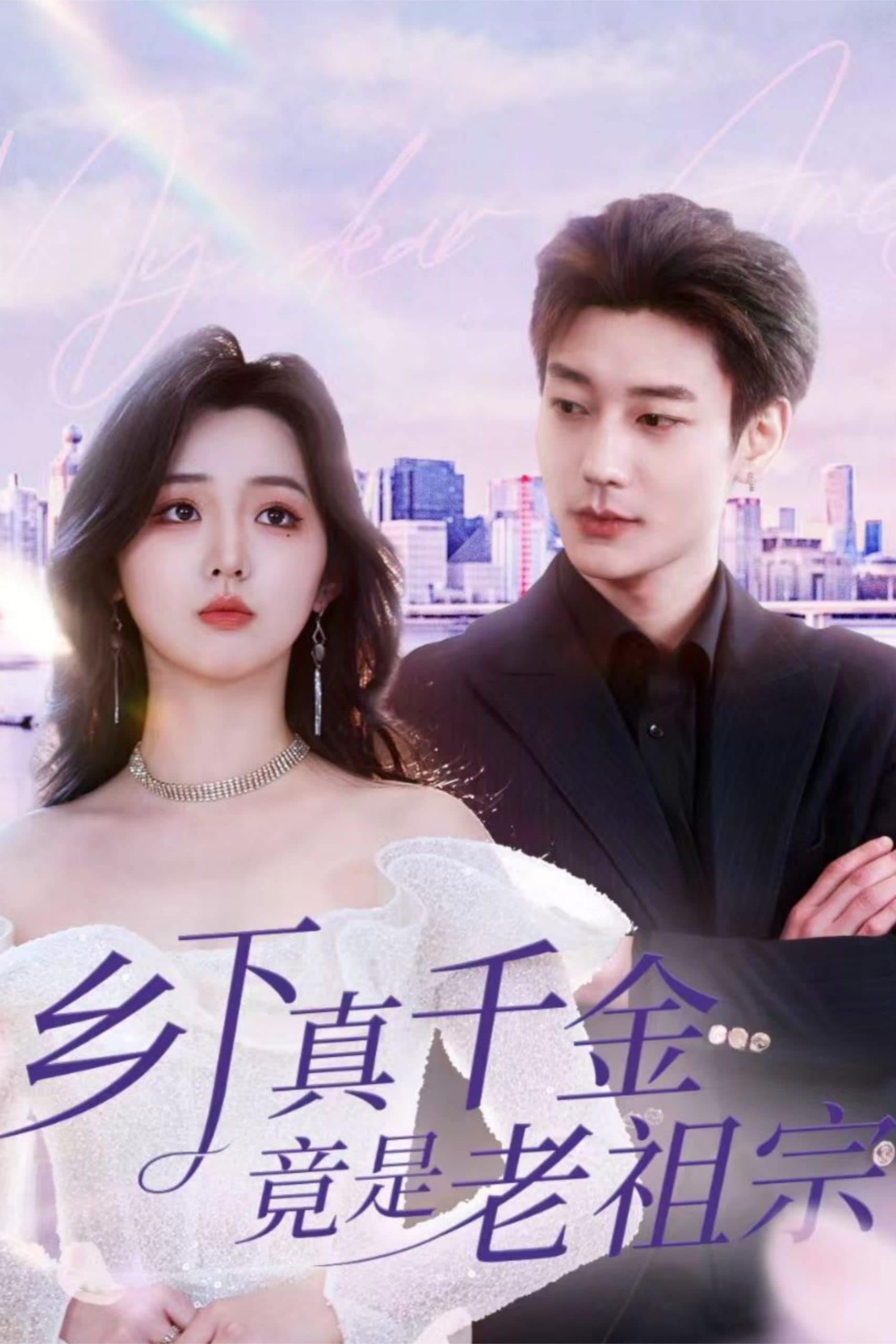 乡下真千金竟是老祖宗 - 女频恋爱 (2025) 海报