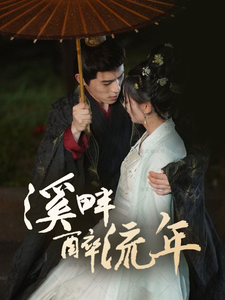 溪畔醉流年 - 古装仙侠 (2025) 海报