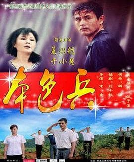 本色兵 - 剧情片 (2019) 海报