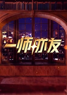 一师亦友 - 大陆综艺 (2025) 海报