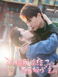 闪婚我嫁给了青丘狐少主 - 女频恋爱 (2025) 海报