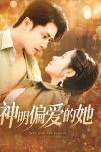 神明偏爱的她 - 女频恋爱 (2025) 海报