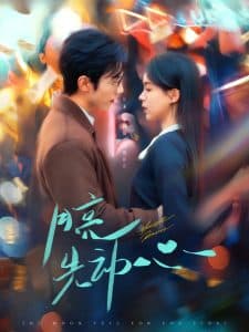 月亮先动心 - 女频恋爱 (2025) 海报