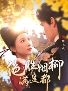 绝胜烟柳满皇都 - 古装仙侠 (2025) 海报