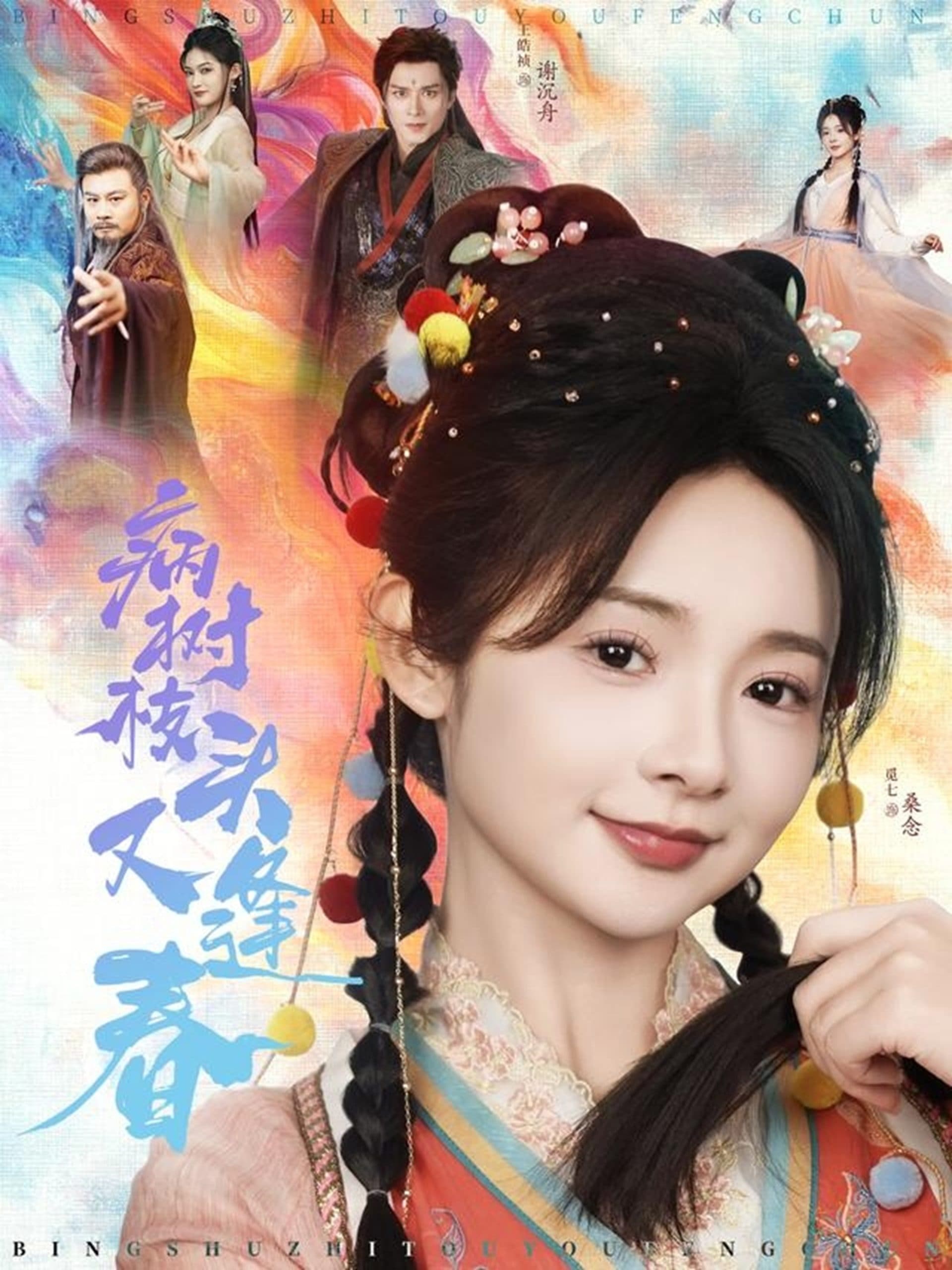 病树枝头又逢春 - 古装仙侠 (2025) 海报