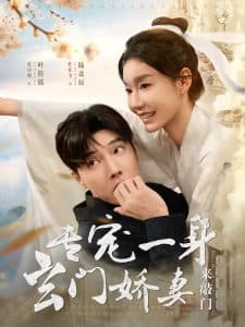 专宠一身玄门娇妻来敲门 - 女频恋爱 (2025) 海报