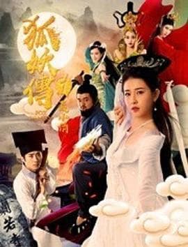 狐妖传1聂小倩 - 剧情片 (2019) 海报