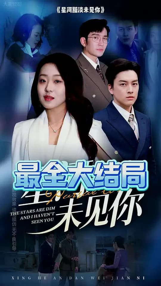 星河黯淡未见你 - 女频恋爱 (2025) 海报