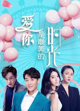 爱你是最美的时光 - 剧情片 (2019) 海报