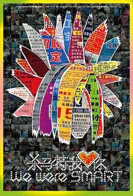 杀马特我爱你 - 纪录片 (2019) 海报