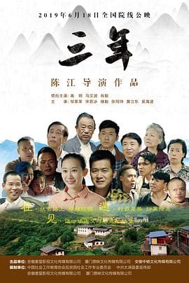 三年 - 剧情片 (2019) 海报