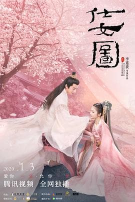 仕女图 - 爱情片 (2020) 海报