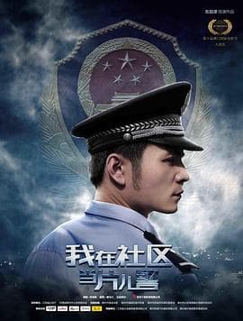 我在社区当片儿警 - 剧情片 (2019) 海报