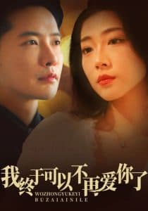 我终于可以不再爱你 - 现代都市 (2025) 海报