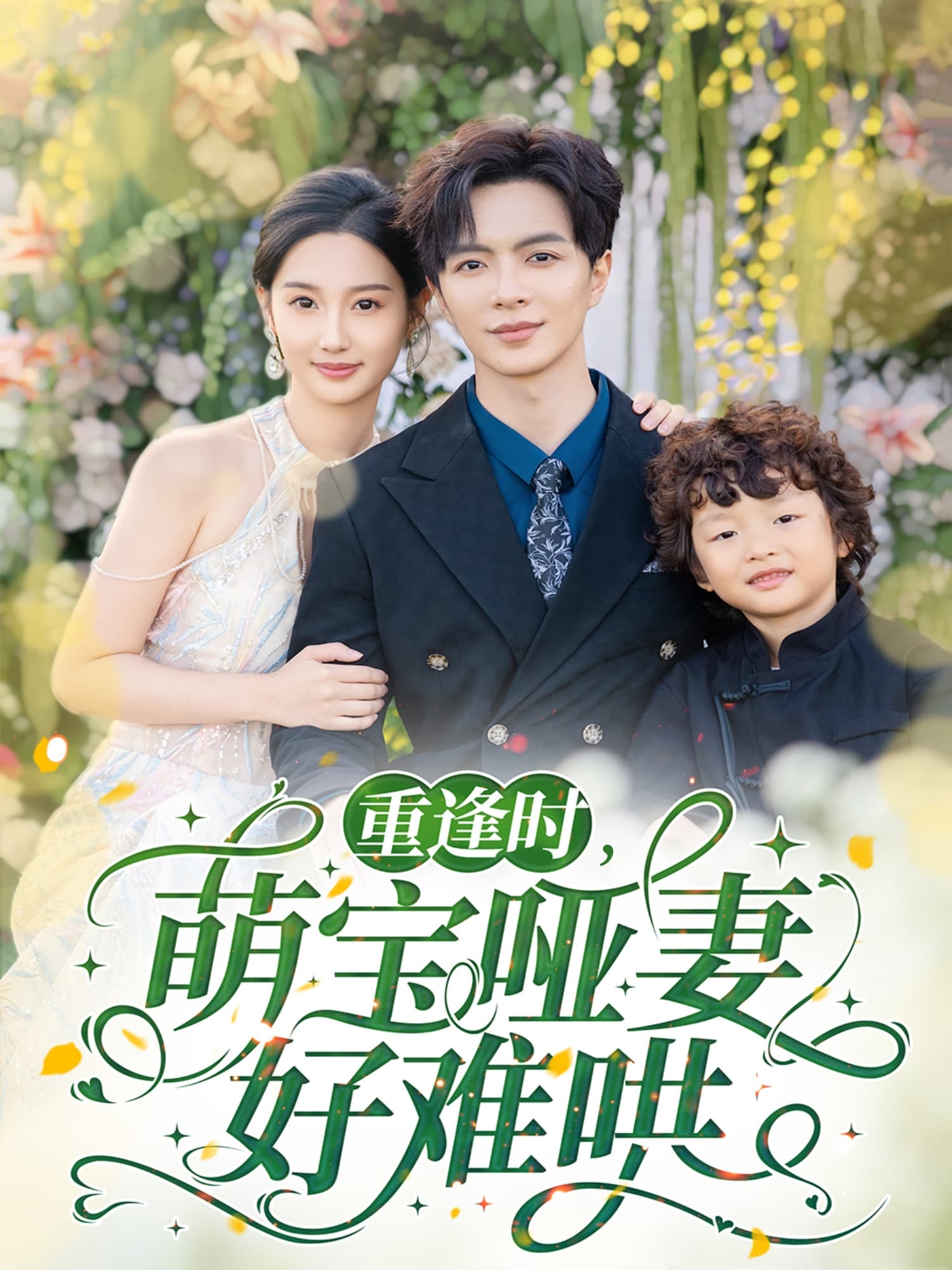 重逢时萌宝哑妻好难哄 - 女频恋爱 (2025) 海报