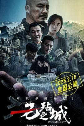 无玷之城 - 喜剧片 (2025) 海报